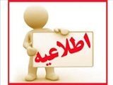 آگهي جذب کارشناس مامایی و کارشناس بهداشت عمومی