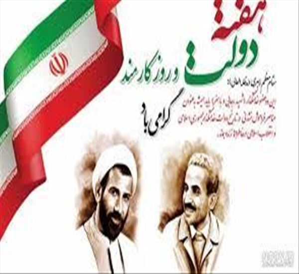 هفته دولت و روز کارمند